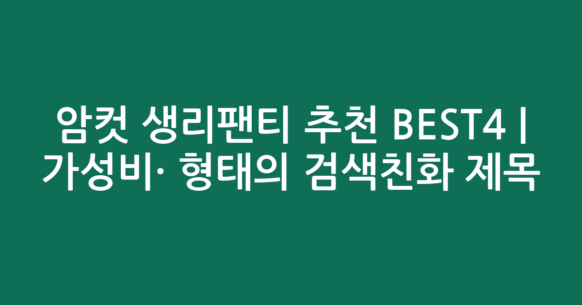 암컷 생리팬티 추천 BEST4 | 가성비·인기 비교 형태의 검색친화 제목