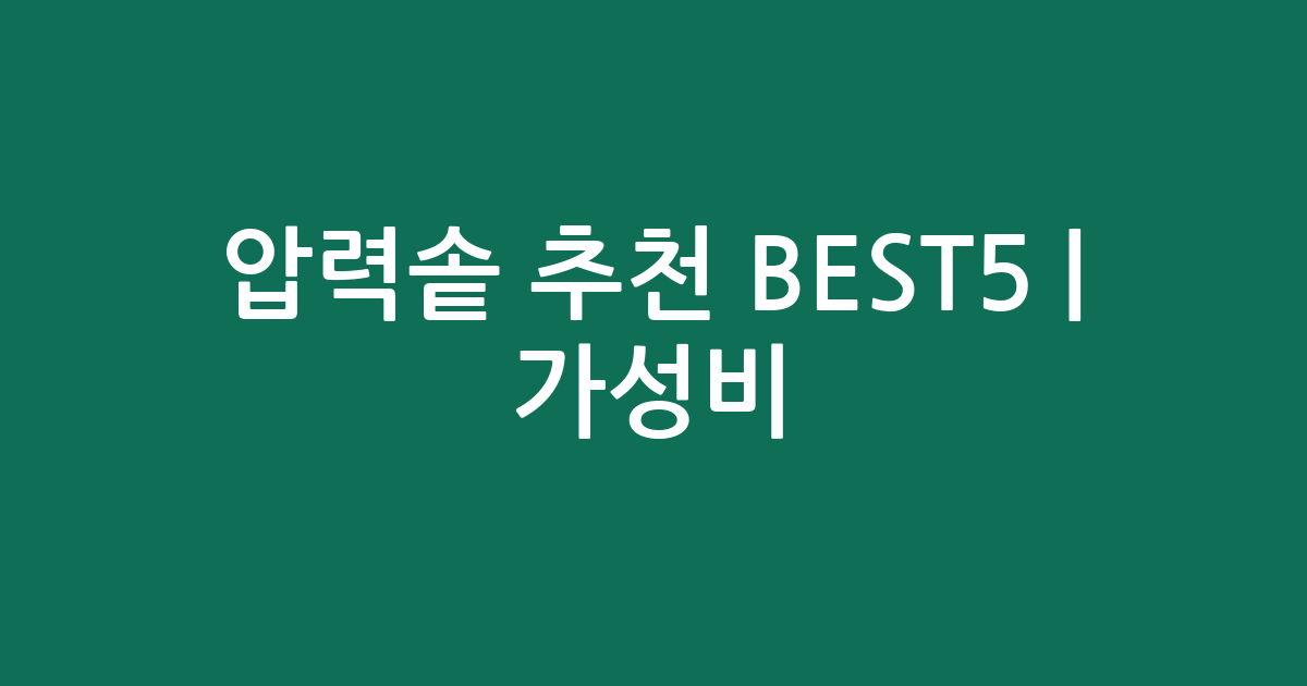 압력솥 추천 BEST5 | 가성비·인기 비교