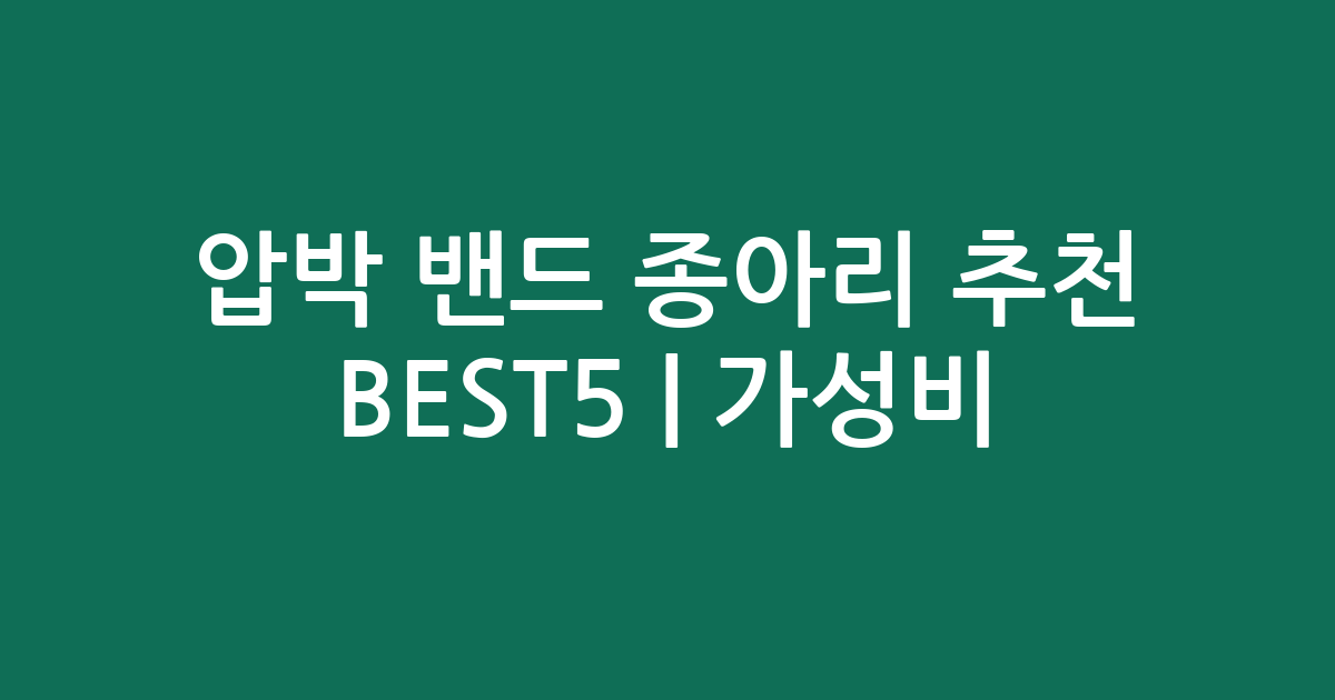 압박 밴드 종아리 추천 BEST5 | 가성비·인기 비교