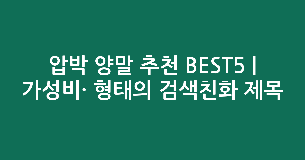 압박 양말 추천 BEST5 | 가성비·인기 비교 형태의 검색친화 제목