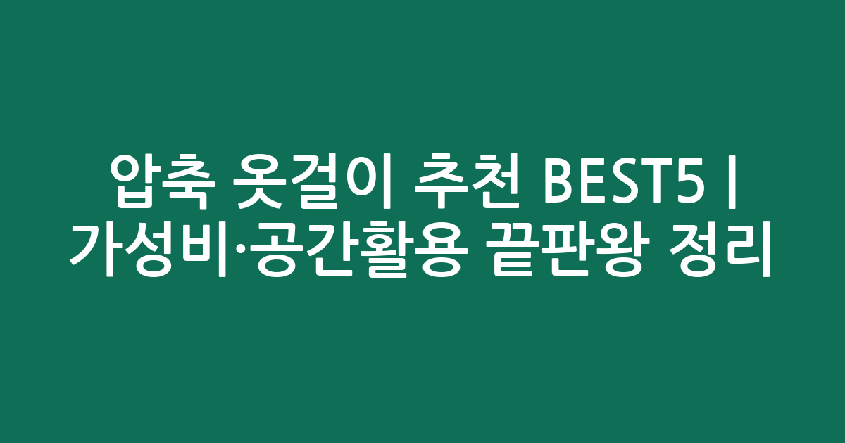 압축 옷걸이 추천 BEST5 | 가성비·공간활용 끝판왕 비교 정리