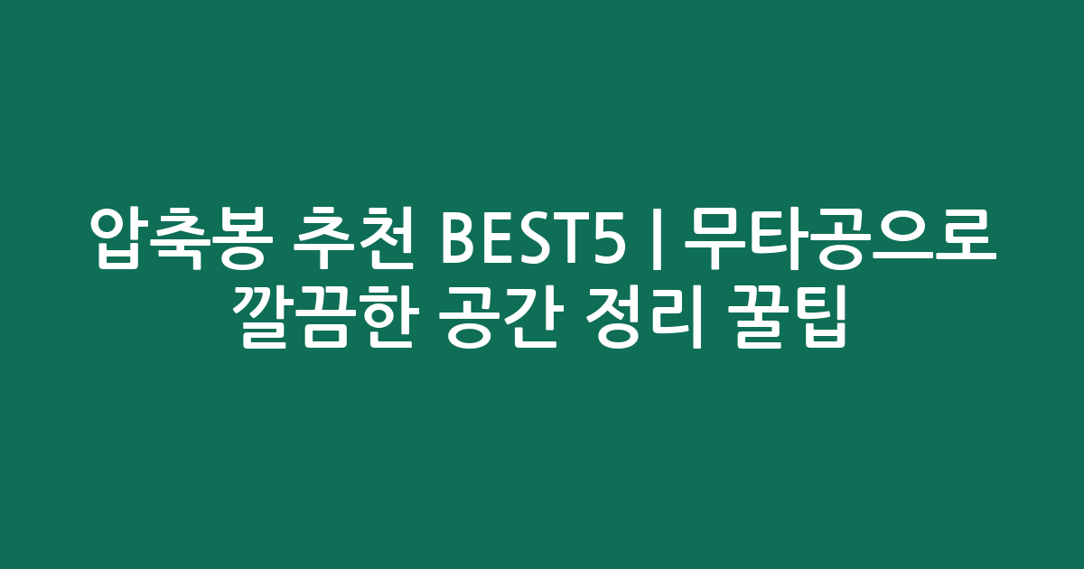 압축봉 추천 BEST5 | 무타공으로 깔끔한 공간 정리 꿀팁