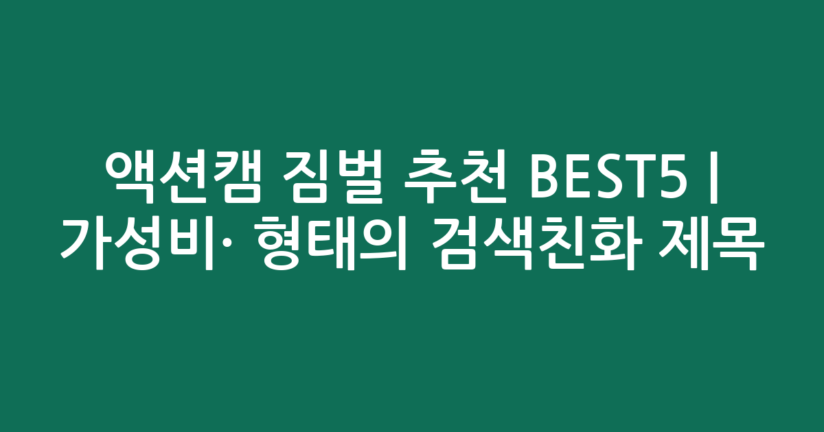 액션캠 짐벌 추천 BEST5 | 가성비·인기 비교 형태의 검색친화 제목