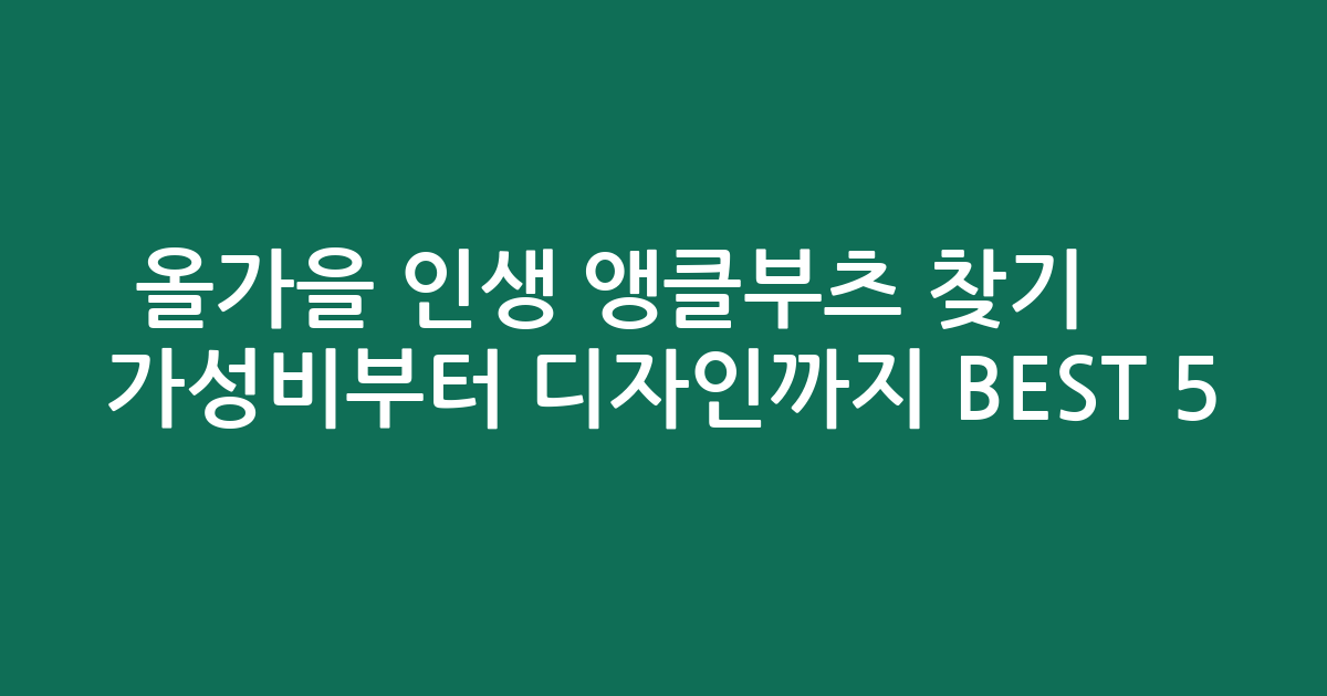 올가을 인생 앵클부츠 찾기 ✨ 가성비부터 디자인까지 BEST 5
