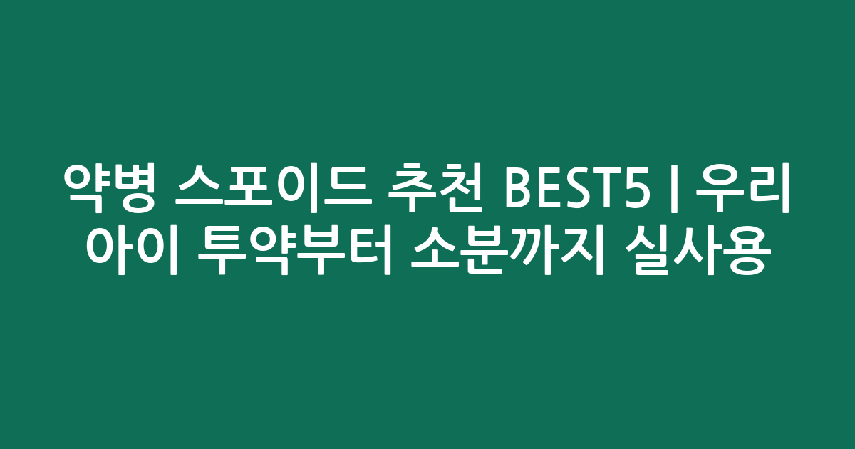 약병 스포이드 추천 BEST5 | 우리 아이 투약부터 소분까지 실사용 비교
