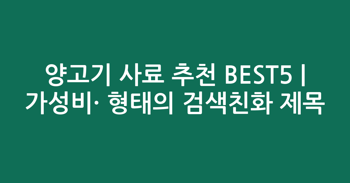 양고기 사료 추천 BEST5 | 가성비·인기 비교 형태의 검색친화 제목