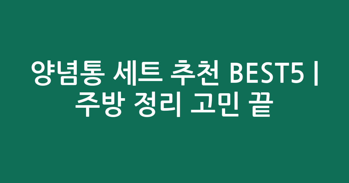 양념통 세트 추천 BEST5 | 주방 정리 고민 끝! 가성비 인기 상품 비교