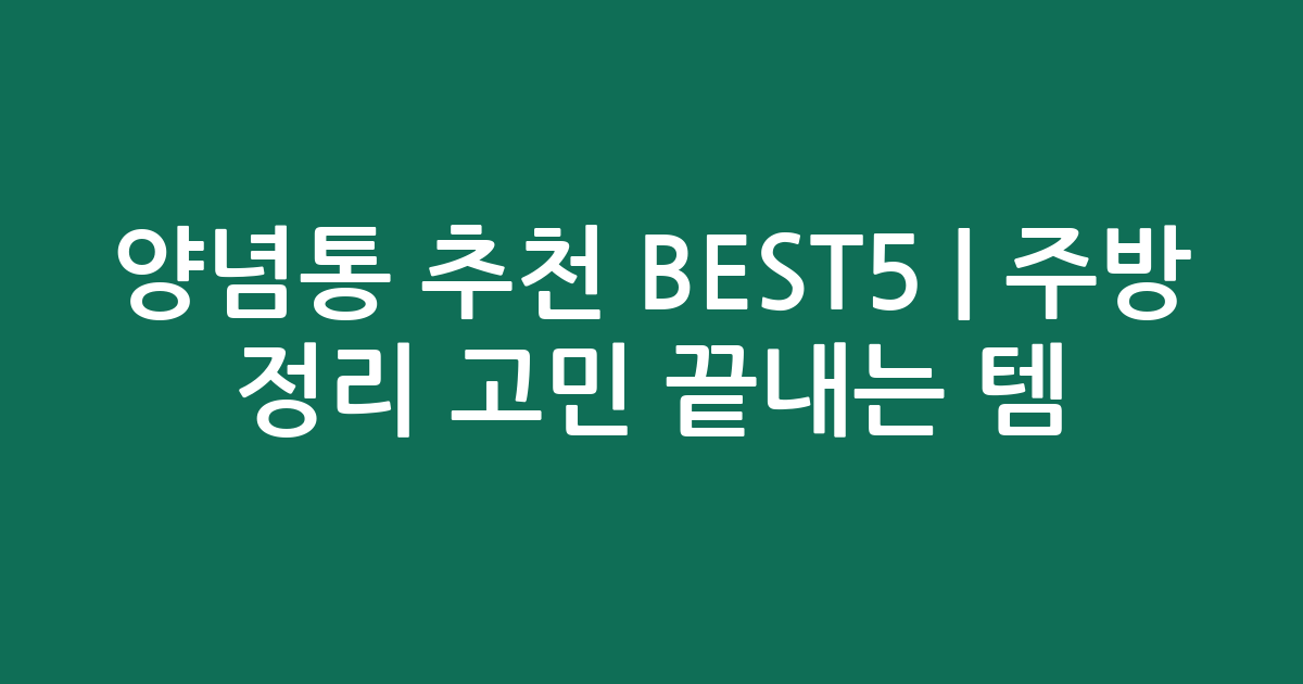 양념통 추천 BEST5 | 주방 정리 고민 끝내는 인기템 비교
