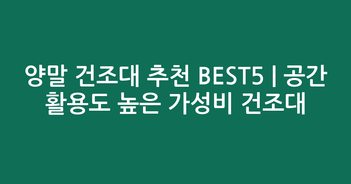 양말 건조대 추천 BEST5 | 공간 활용도 높은 가성비 건조대 비교