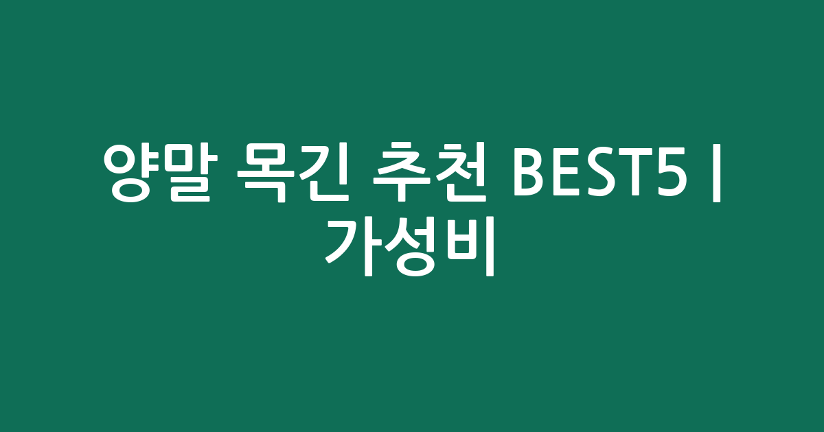 양말 목긴 추천 BEST5 | 가성비·인기 비교