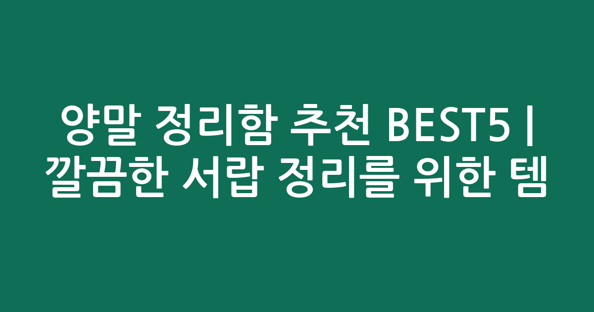 양말 정리함 추천 BEST5 | 깔끔한 서랍 정리를 위한 인기템 비교