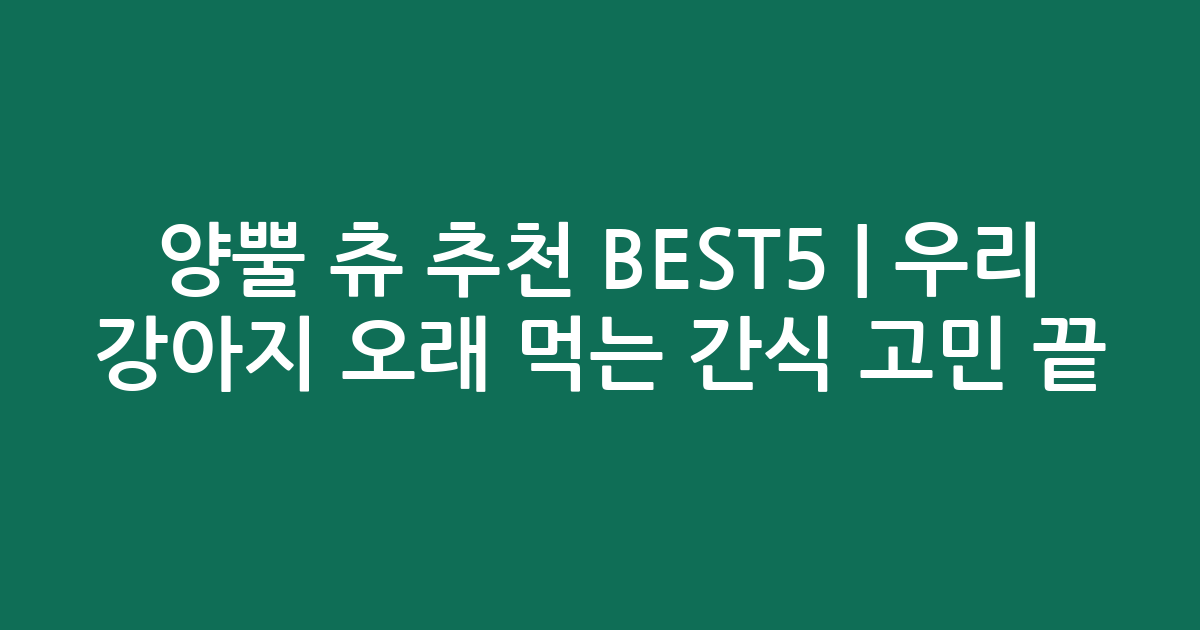 양뿔 츄 추천 BEST5 | 우리 강아지 오래 먹는 간식 고민 끝!