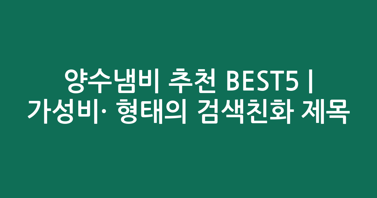 양수냄비 추천 BEST5 | 가성비·인기 비교 형태의 검색친화 제목