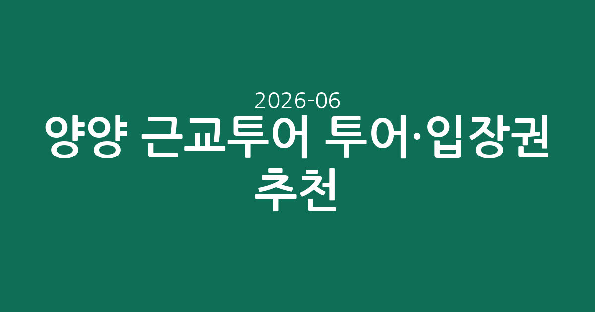 양양 근교투어 투어·입장권 추천: 그림책 명상 여행, 99,000원 (2026-06-09 기준)