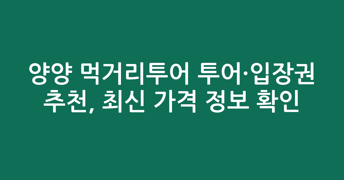 양양 먹거리투어 투어·입장권 추천, 최신 가격 정보 확인!