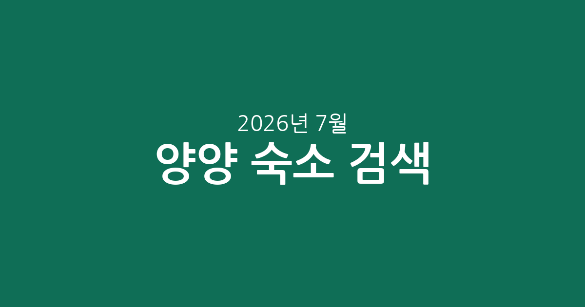 2026년 7월 양양 숙소 실시간 검색! 가격부터 평점까지 총정리