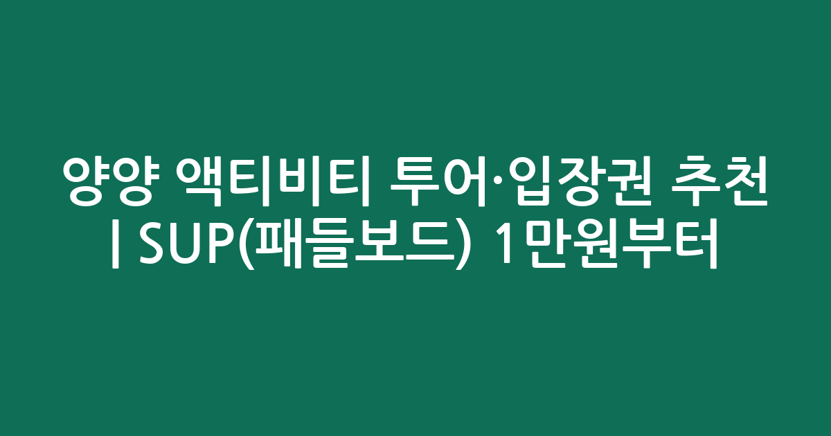 양양 액티비티 투어·입장권 추천 | SUP(패들보드) 1만원부터!