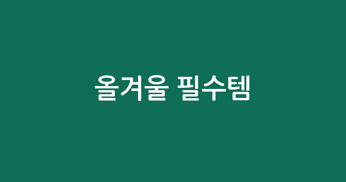 올겨울 필수템! 양털 후리스 추천 BEST5 | 가격·인기템 비교