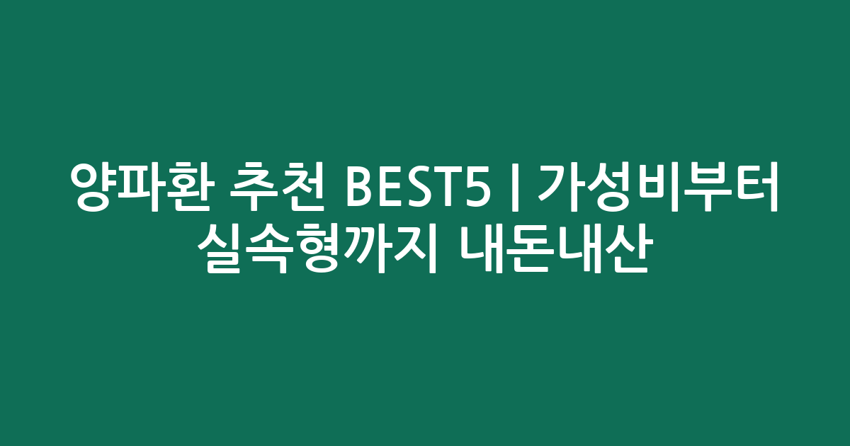 양파환 추천 BEST5 | 가성비부터 실속형까지 내돈내산 비교