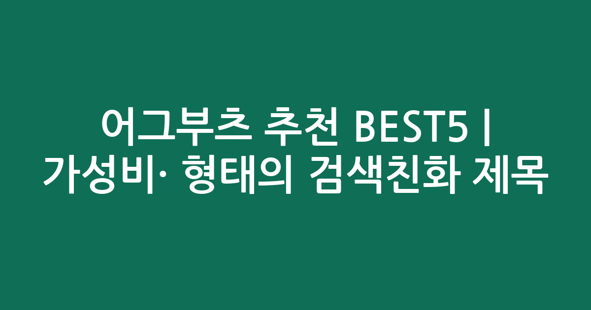 어그부츠 추천 BEST5 | 가성비·인기 비교 형태의 검색친화 제목
