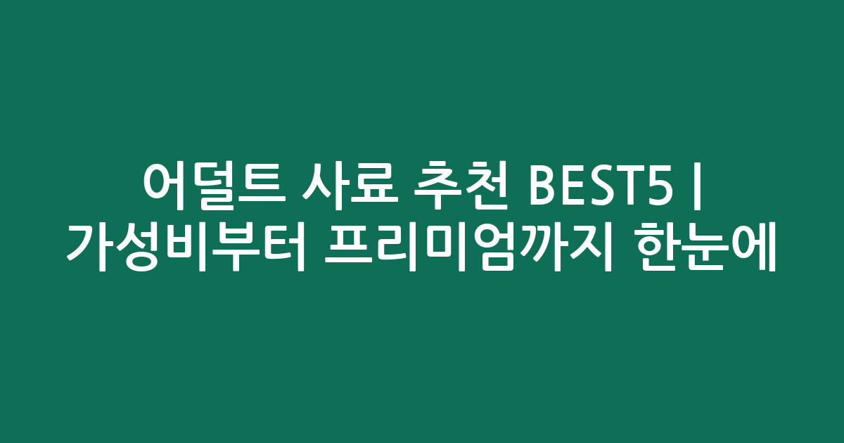 어덜트 사료 추천 BEST5 | 가성비부터 프리미엄까지 한눈에 비교