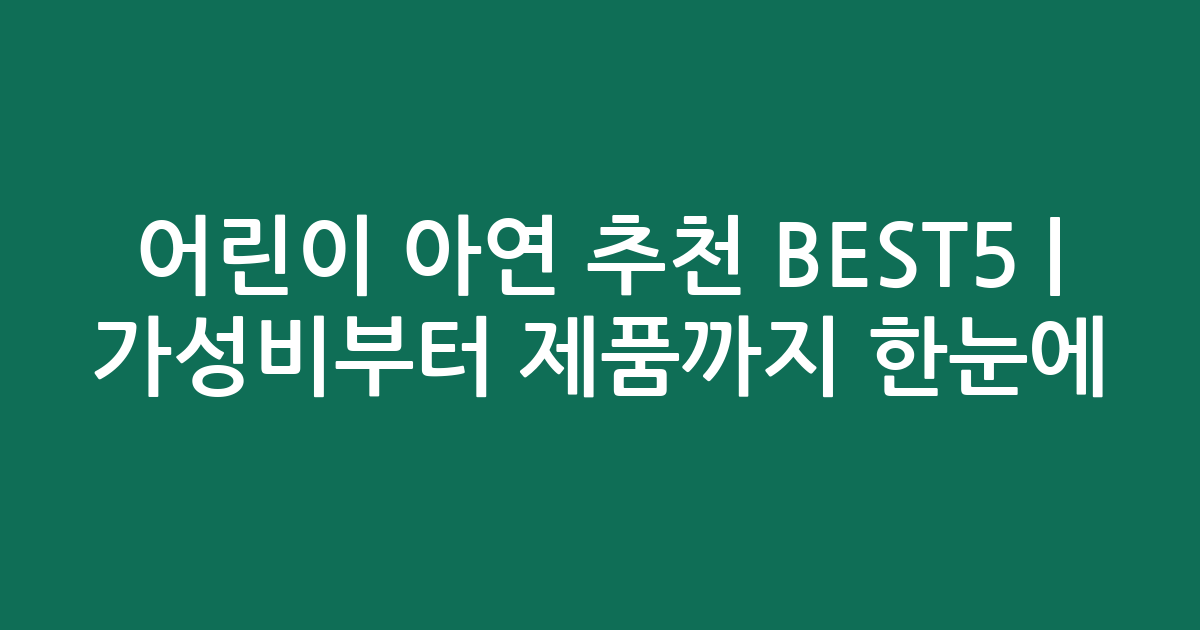 어린이 아연 추천 BEST5 | 가성비부터 인기 제품까지 한눈에 비교