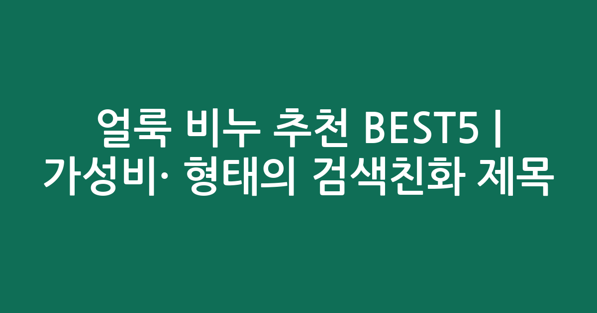 얼룩 비누 추천 BEST5 | 가성비·인기 비교 형태의 검색친화 제목