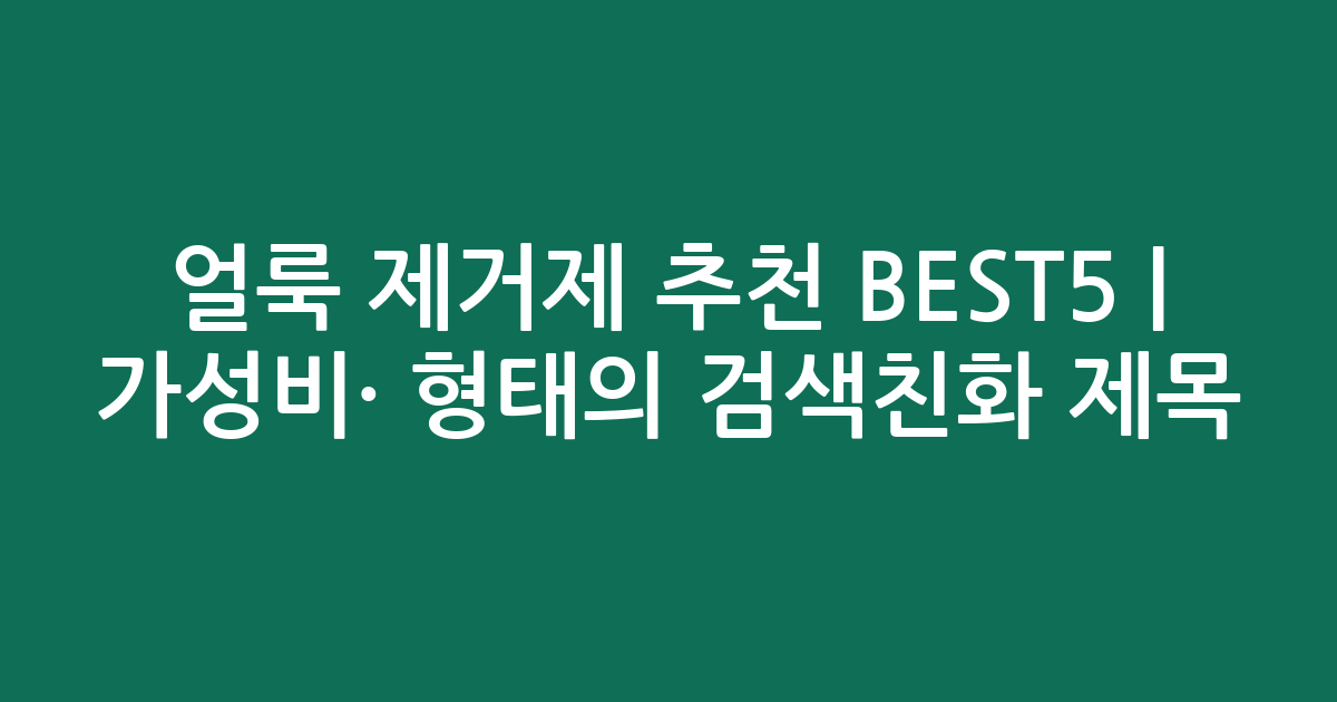 얼룩 제거제 추천 BEST5 | 가성비·인기 비교 형태의 검색친화 제목