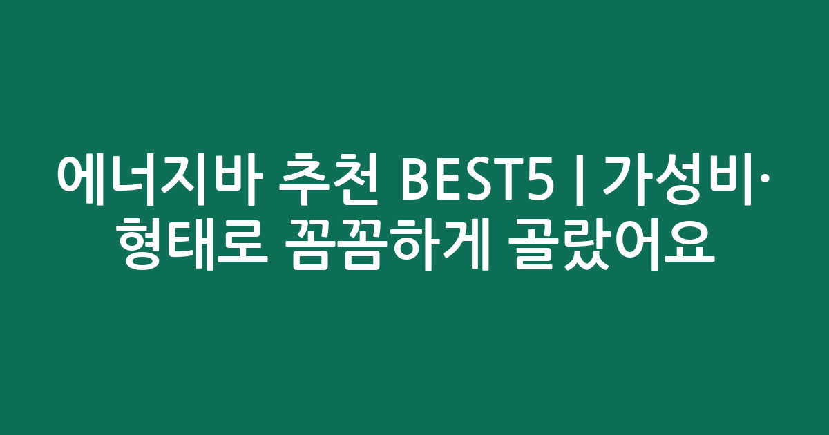 에너지바 추천 BEST5 | 가성비·인기 비교 형태로 꼼꼼하게 골랐어요