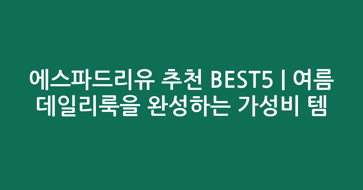에스파드리유 추천 BEST5 | 여름 데일리룩을 완성하는 가성비 인기템 비교