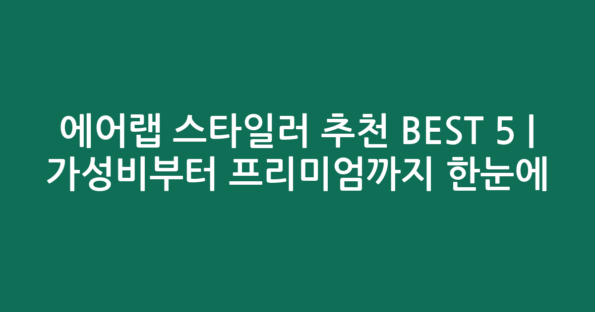 에어랩 스타일러 추천 BEST 5 | 가성비부터 프리미엄까지 한눈에 비교
