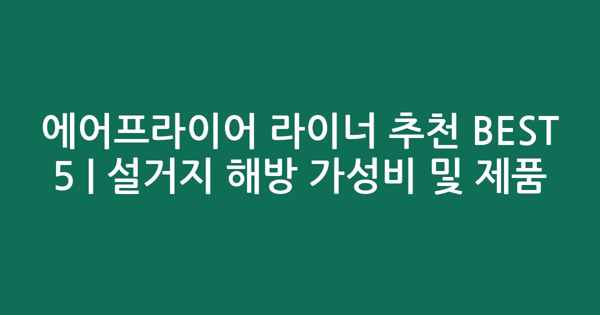 에어프라이어 라이너 추천 BEST 5 | 설거지 해방 가성비 및 인기 제품 비교