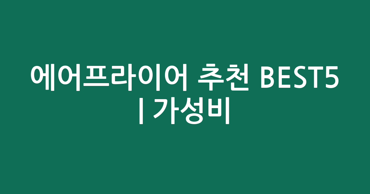 에어프라이어 추천 BEST5 | 가성비·인기 비교