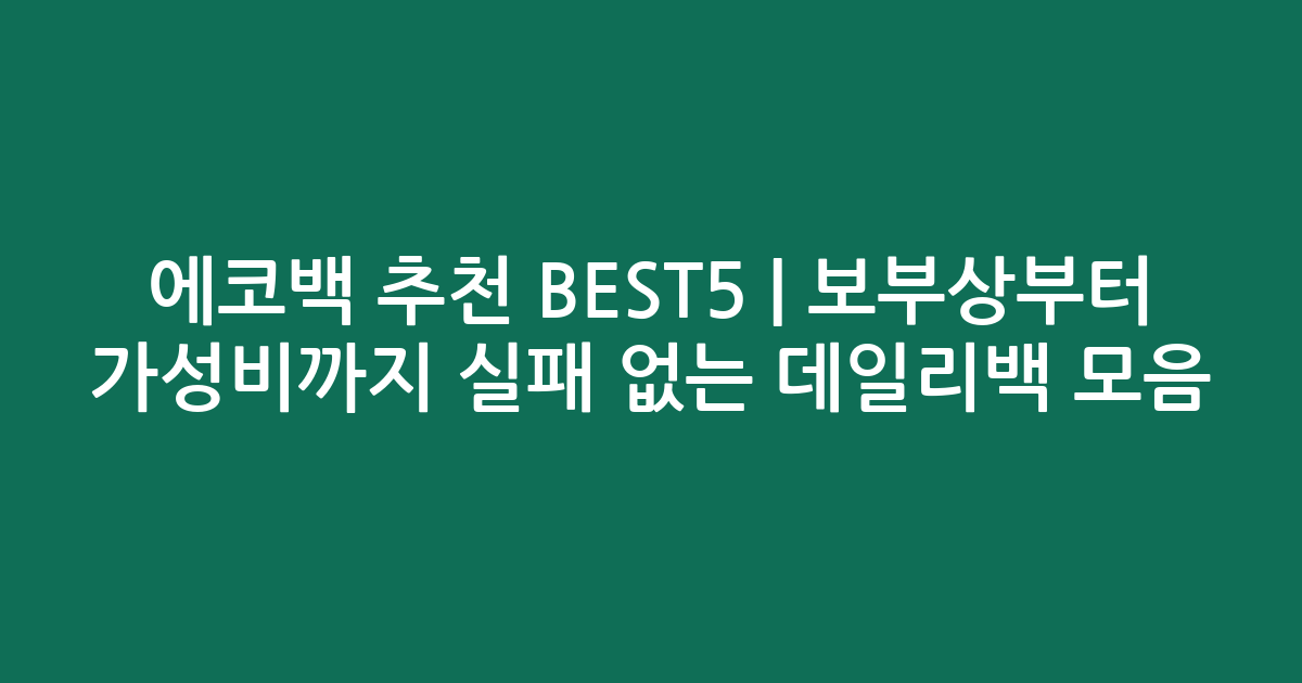 에코백 추천 BEST5 | 보부상부터 가성비까지 실패 없는 데일리백 모음