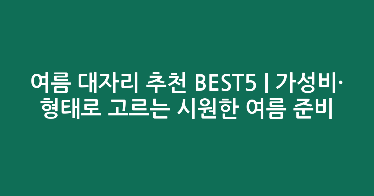 여름 대자리 추천 BEST5 | 가성비·인기 비교 형태로 고르는 시원한 여름 준비