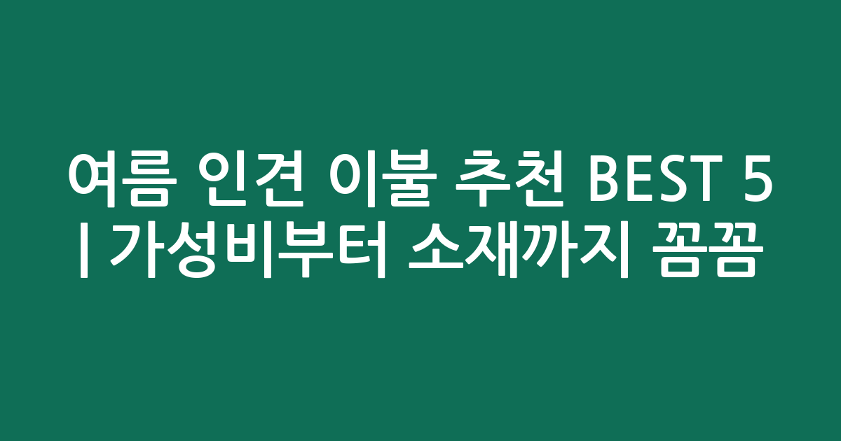 여름 인견 이불 추천 BEST 5 | 가성비부터 소재까지 꼼꼼 비교
