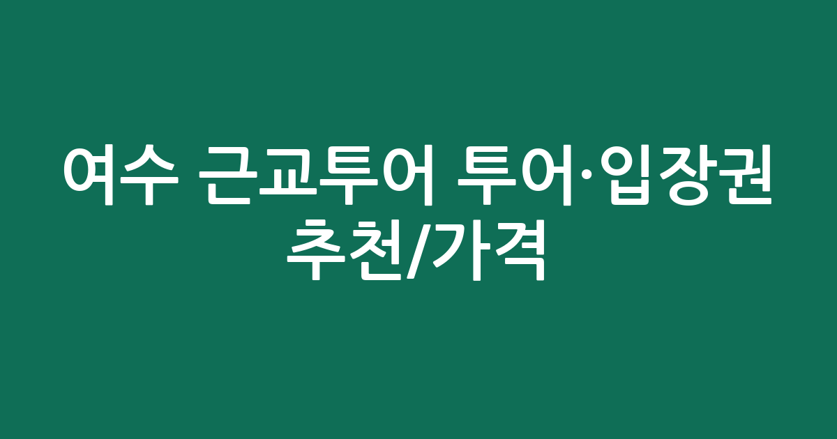 여수 근교투어 투어·입장권 추천/가격