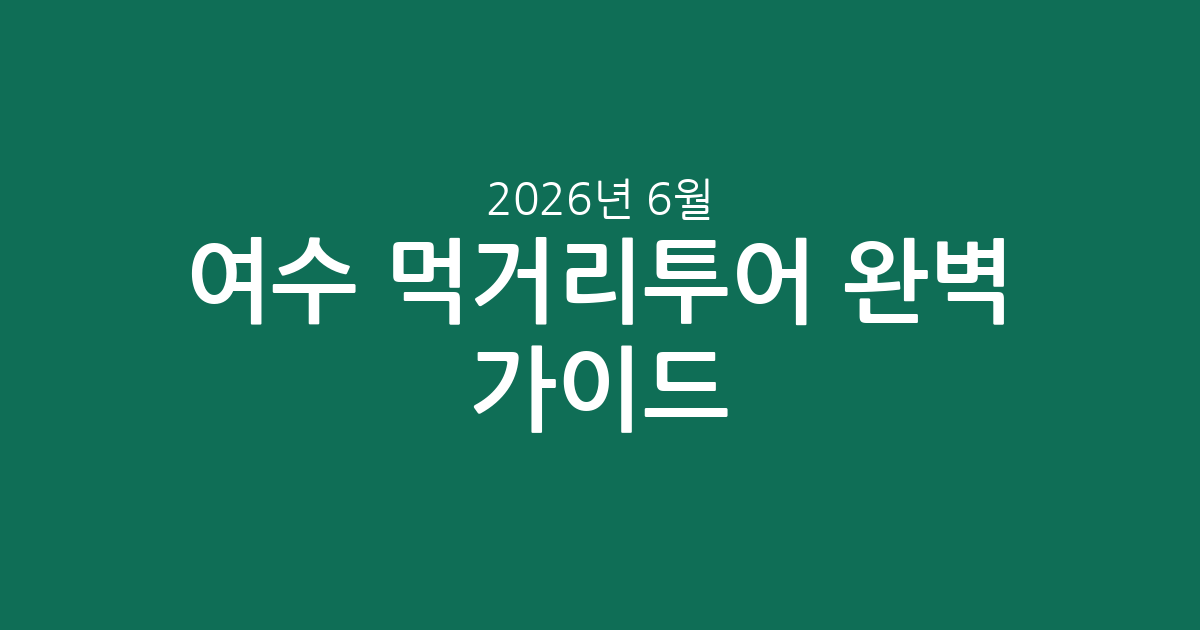 여수 먹거리투어 완벽 가이드: 투어 & 입장권 추천부터 가격 정보까지 (2026년 6월)