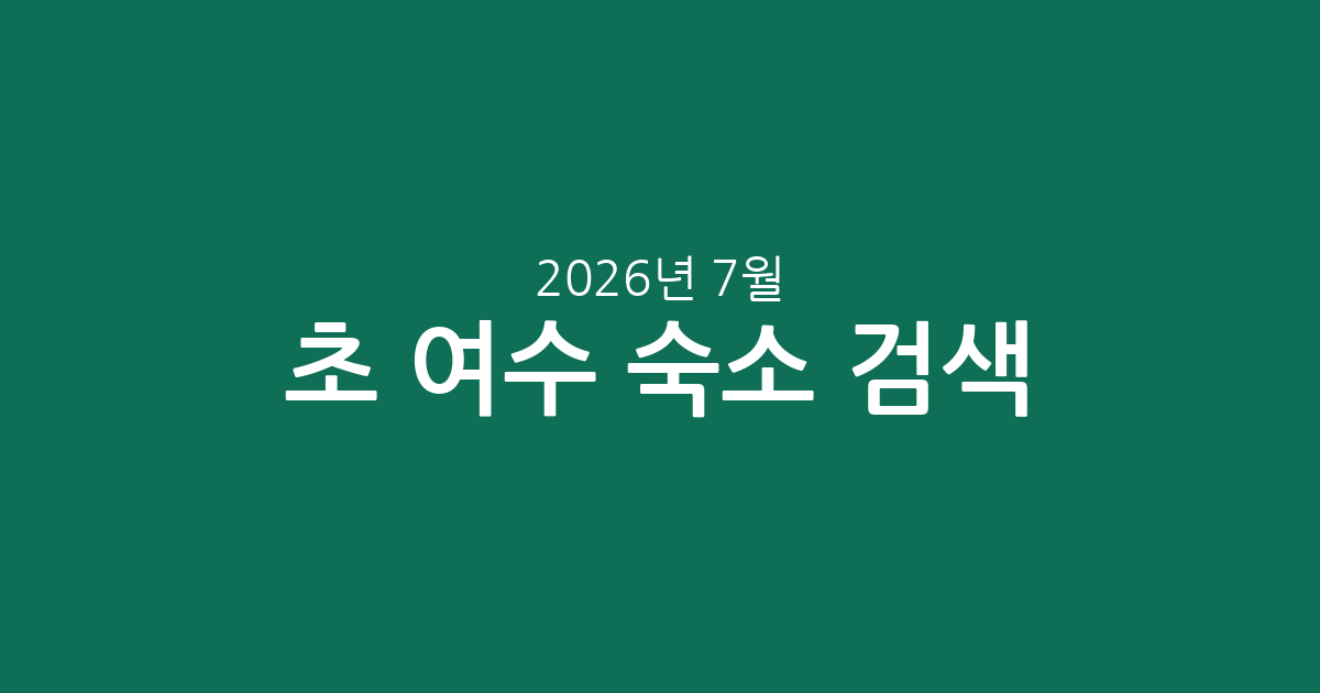 2026년 7월 초 여수 숙소 실시간 인기 검색! 가격부터 평점까지 꼼꼼 분석