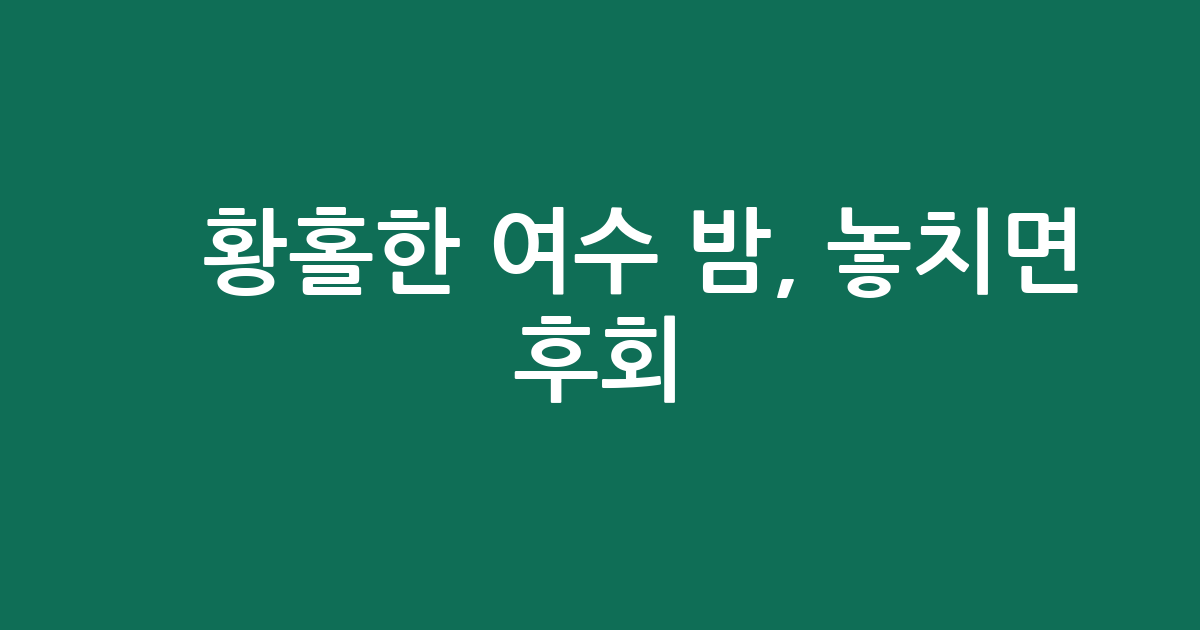 ✨황홀한 여수 밤, 놓치면 후회! 여수 야경투어 추천 & 가격 비교