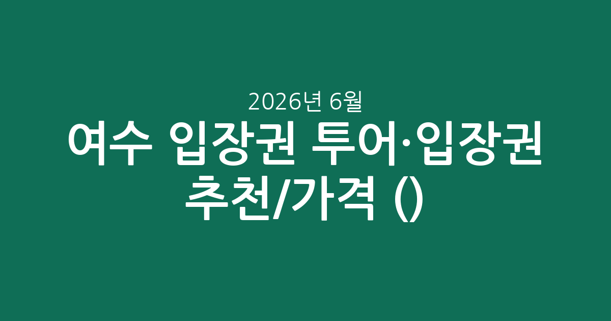 여수 입장권 투어·입장권 추천/가격 총정리 (2026년 6월)