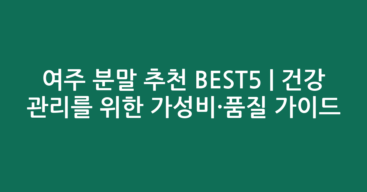 여주 분말 추천 BEST5 | 건강 관리를 위한 가성비·품질 비교 가이드
