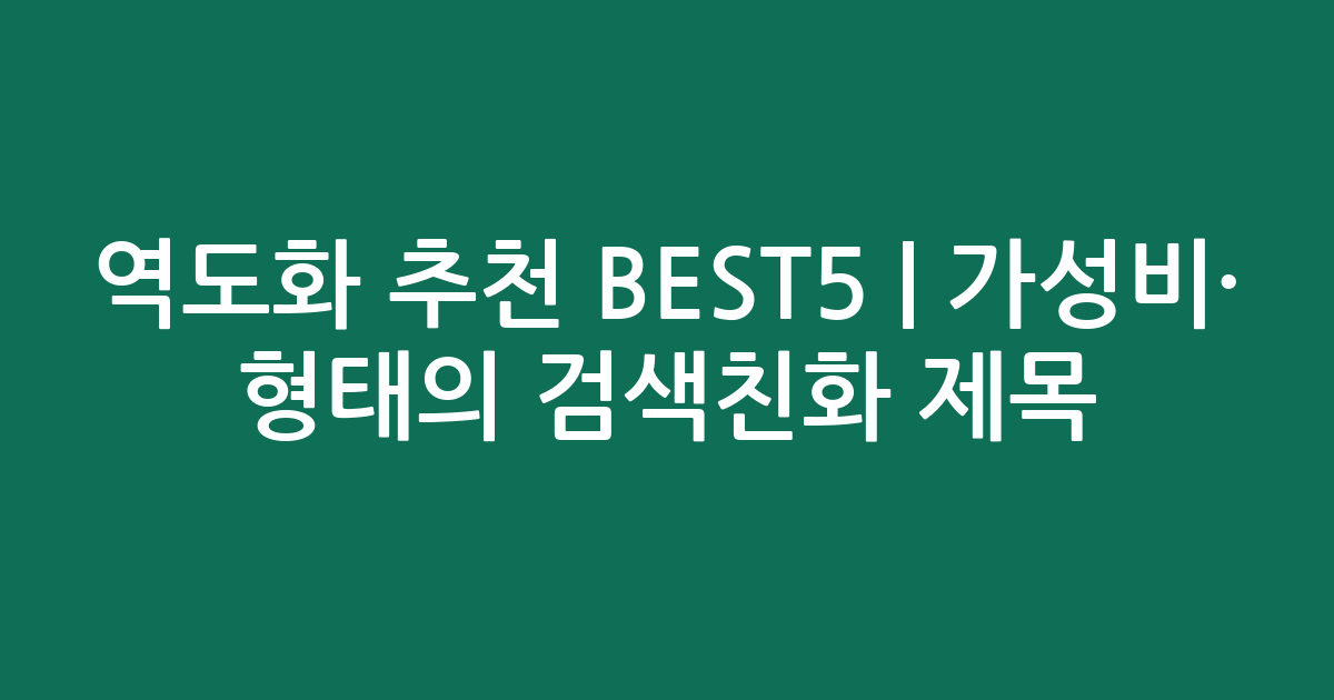 역도화 추천 BEST5 | 가성비·인기 비교 형태의 검색친화 제목
