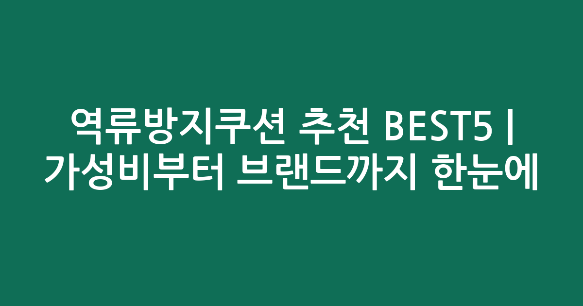 역류방지쿠션 추천 BEST5 | 가성비부터 인기 브랜드까지 한눈에 비교