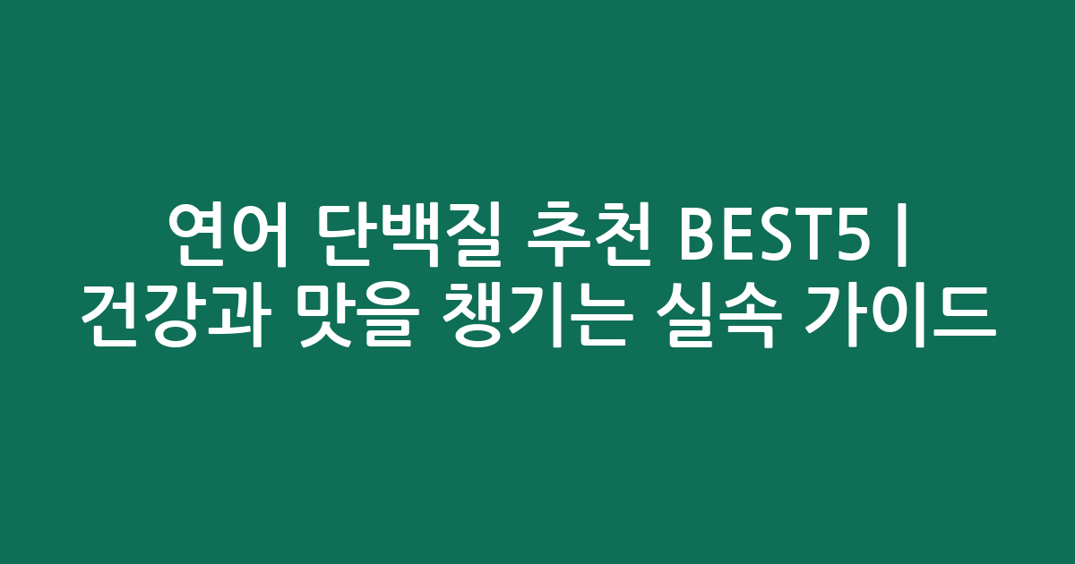 연어 단백질 추천 BEST5 | 건강과 맛을 챙기는 실속 가이드