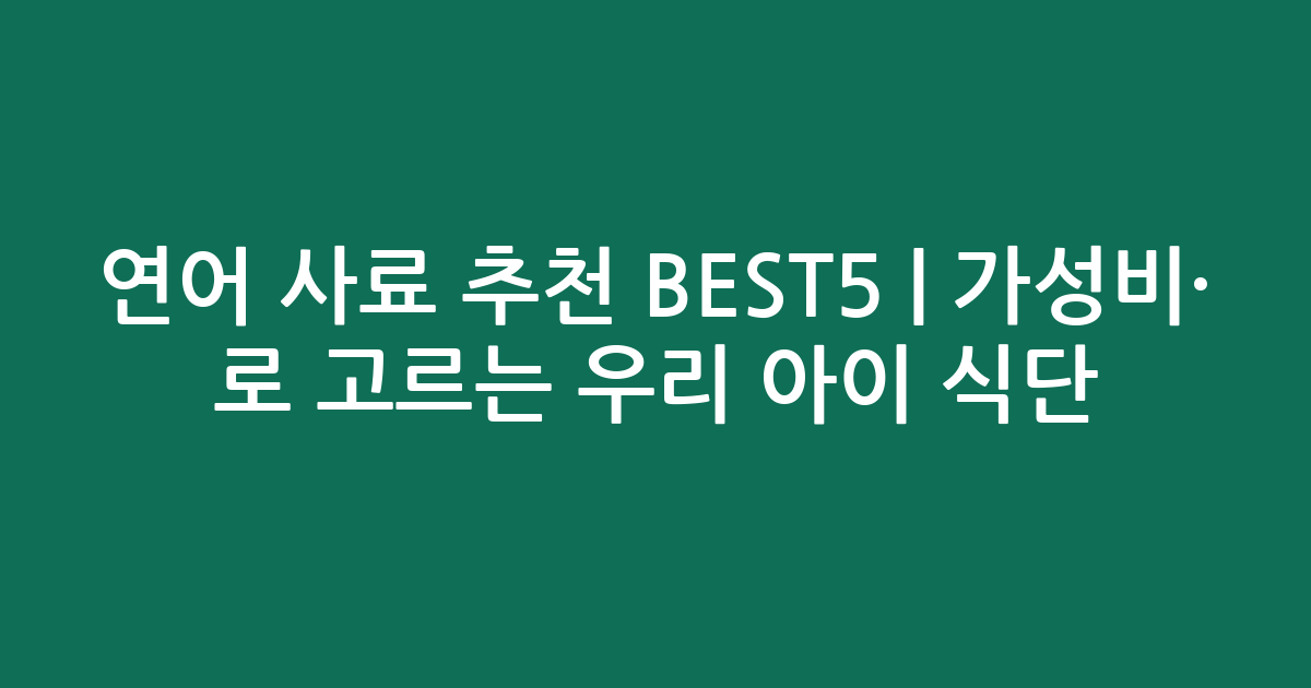 연어 사료 추천 BEST5 | 가성비·인기 비교로 고르는 우리 아이 맞춤 식단