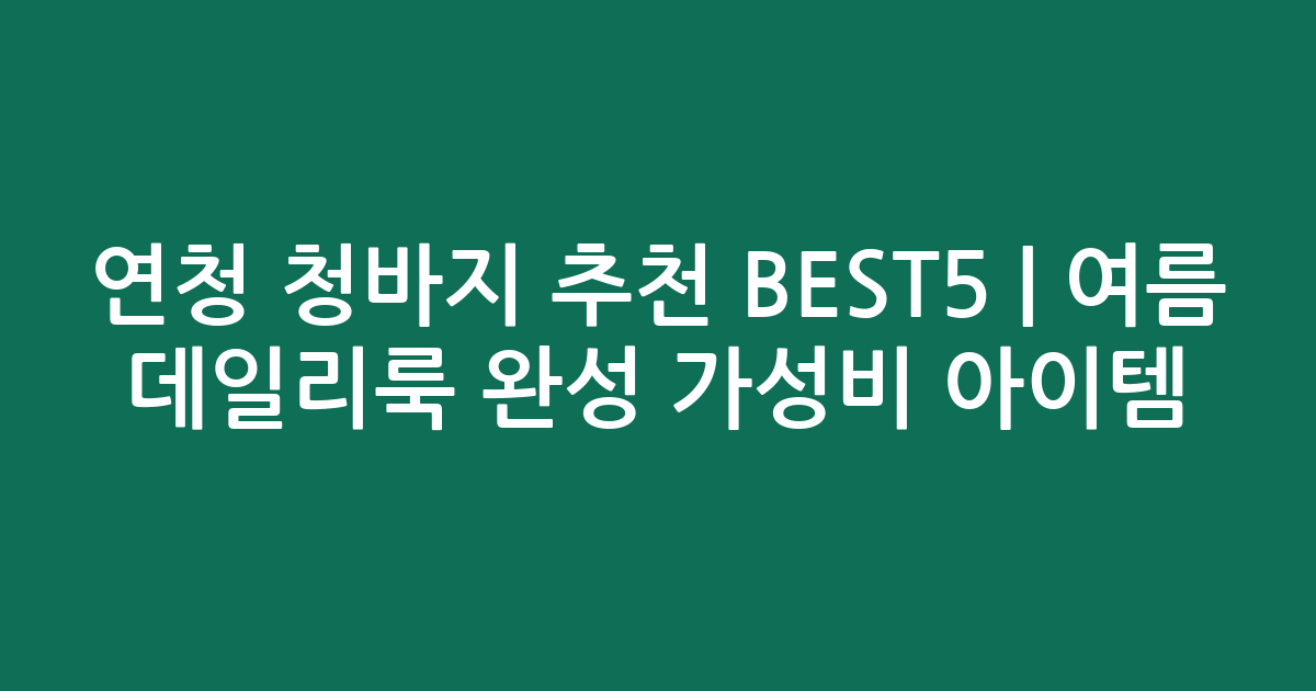 연청 청바지 추천 BEST5 | 여름 데일리룩 완성 가성비 아이템 비교