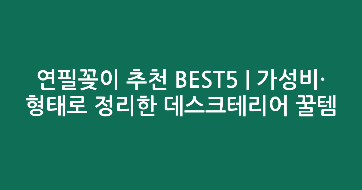 연필꽂이 추천 BEST5 | 가성비·인기 비교 형태로 정리한 데스크테리어 꿀템
