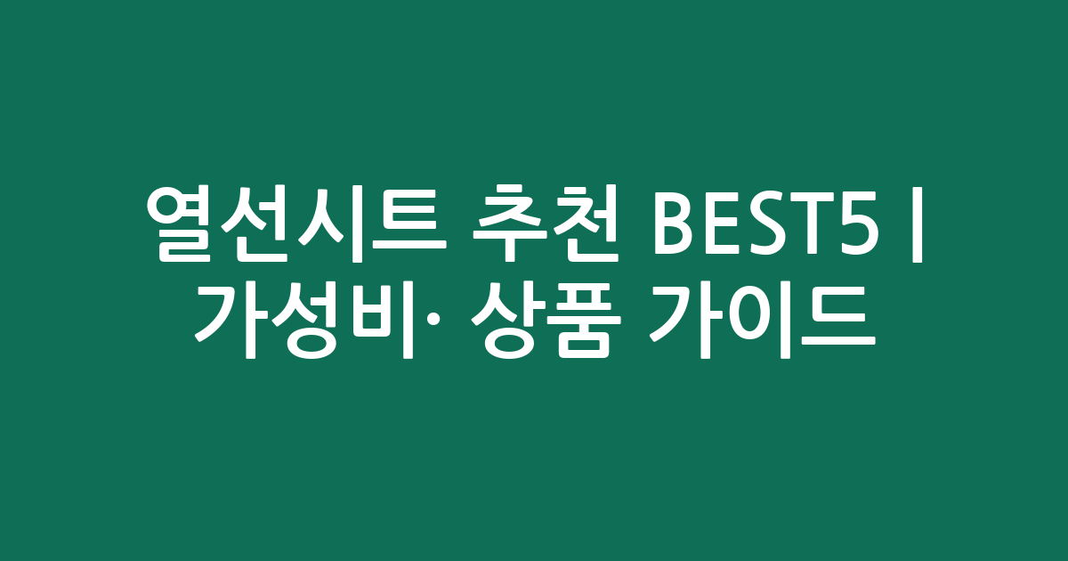 열선시트 추천 BEST5 | 가성비·인기 상품 비교 가이드