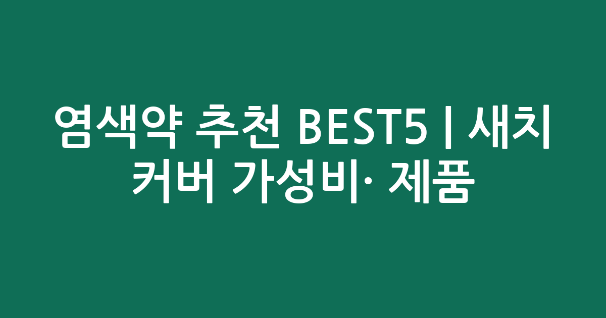 염색약 추천 BEST5 | 새치 커버 가성비·인기 제품 비교
